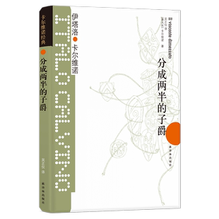 分成两半的子爵(精) 卡尔维诺经典之作 让莫言脑洞大开的小说 我们的祖先三部曲之一 经历分裂 体验完整的自我外国小说书籍
