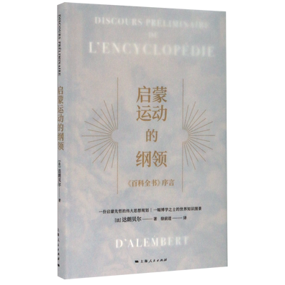 启蒙运动的纲领(百科全书序言)(精) 官方正版 博库网