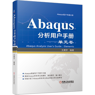 博库网 卷 Abaqus用户手册大系 精 Abaqus分析用户手册 单元