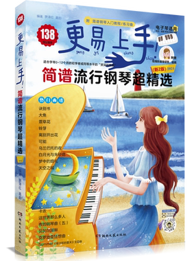 2023新版更易上手简谱流行钢琴