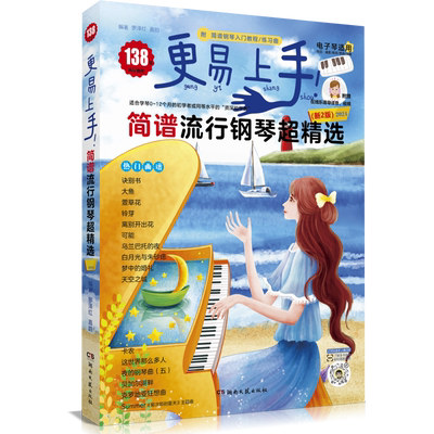 2023新版更易上手简谱流行钢琴