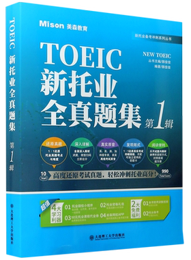 美森教育 TOEIC新托业全真题集 第1辑 题集+解析分册 4套托业全真模拟试题托业题库历年真题解析托业考试教材 ETS出题特点命题规律