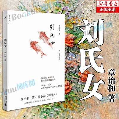 刘氏女 受国人瞩目的人文作家章诒和 十年狱中亲历往事 十多个女囚原型，贯穿全篇的一个细节是狱中纳鞋底和鞋垫 博库网