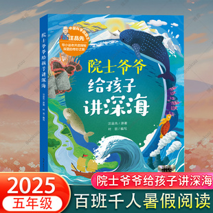 给孩子 课外阅读书籍正版 第一本深海科普书汪品先著 2025暑期百班千人五年级共读书目小学生56年级暑假推荐 院士爷爷给孩子讲深海