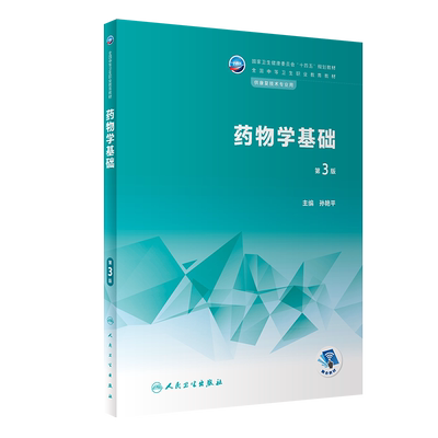 药物学基础 第3版三版 十四五规划教材 全国中等卫生职业教育教材 供康复技术专业用 孙艳平主编 人民卫生出版社9787117340076