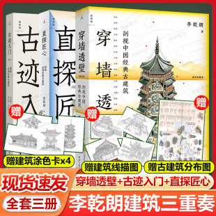 包郵 李乾朗建筑三重奏 穿墻透壁 直探匠心 古跡入門 剖繪臺(tái)灣經(jīng)典 剖視中國經(jīng)典 任選 圖解臺(tái)灣經(jīng)典 正版 古建筑