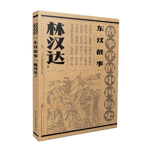 故事里的中国历史?东汉故事  林汉达故事里的中国历史祖孙联袂创作，一部书稿两代人；血脉相承， 博库网