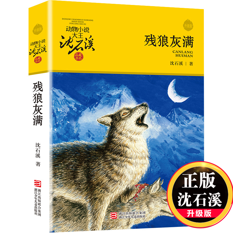 残狼灰满升级版动物小说大王沈石溪品藏书系 儿童文学书籍7-8-9-10-12岁小学生版一二三年级课外阅读必读小学生课外畅销书睡前故事