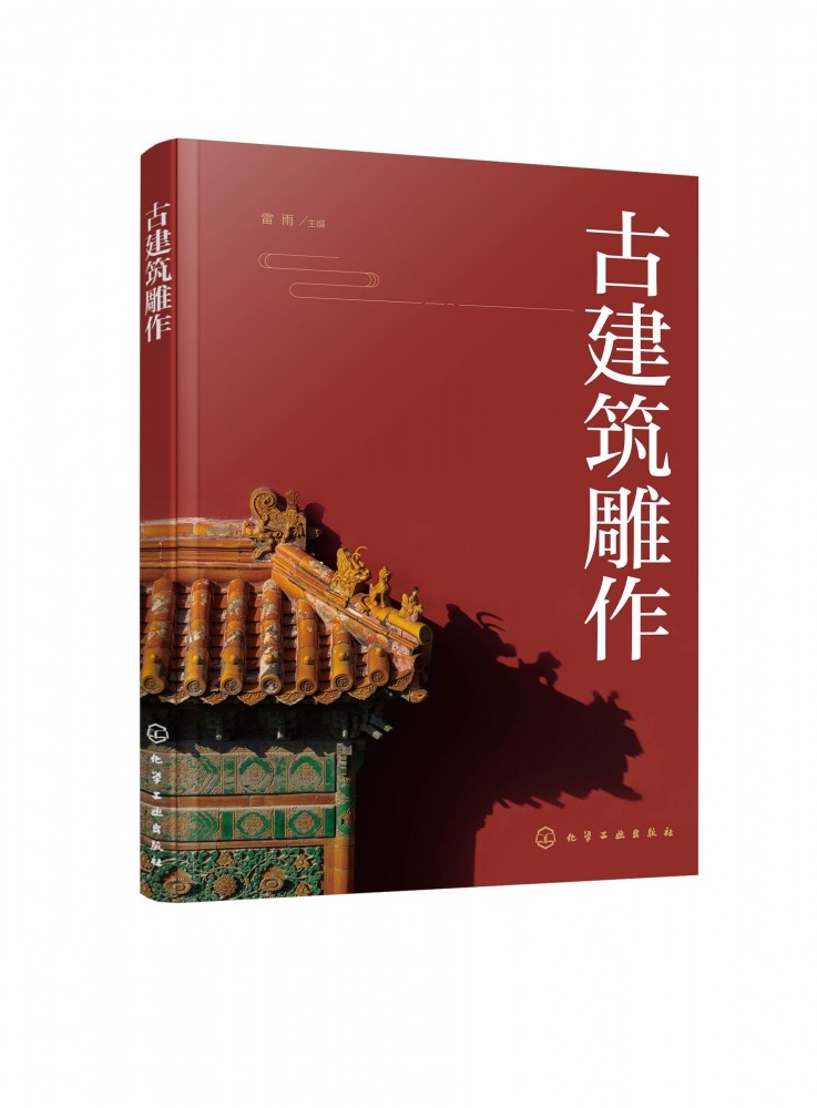 古建筑雕作 传统建筑雕饰木雕砖雕石雕泥塑四种雕刻装饰类型起源发展 古建筑应用分类方法制作加工流程手段制作技法工具使用方法书图片