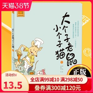 正版现货 大个子老鼠小个子猫1注音版一二三年级课外阅读书目周锐著6-8-12周岁童话故事书小学生课外阅读书籍图书少儿文学读物书籍