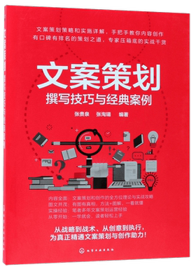 文案策划 撰写技巧与经典案例 文案策划凝聚选题内容创作推广营销各环节要素 本书以内容创作的方法与技巧为切入点对文案分析讲解