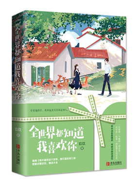 全世界都知道我喜欢你 博库网