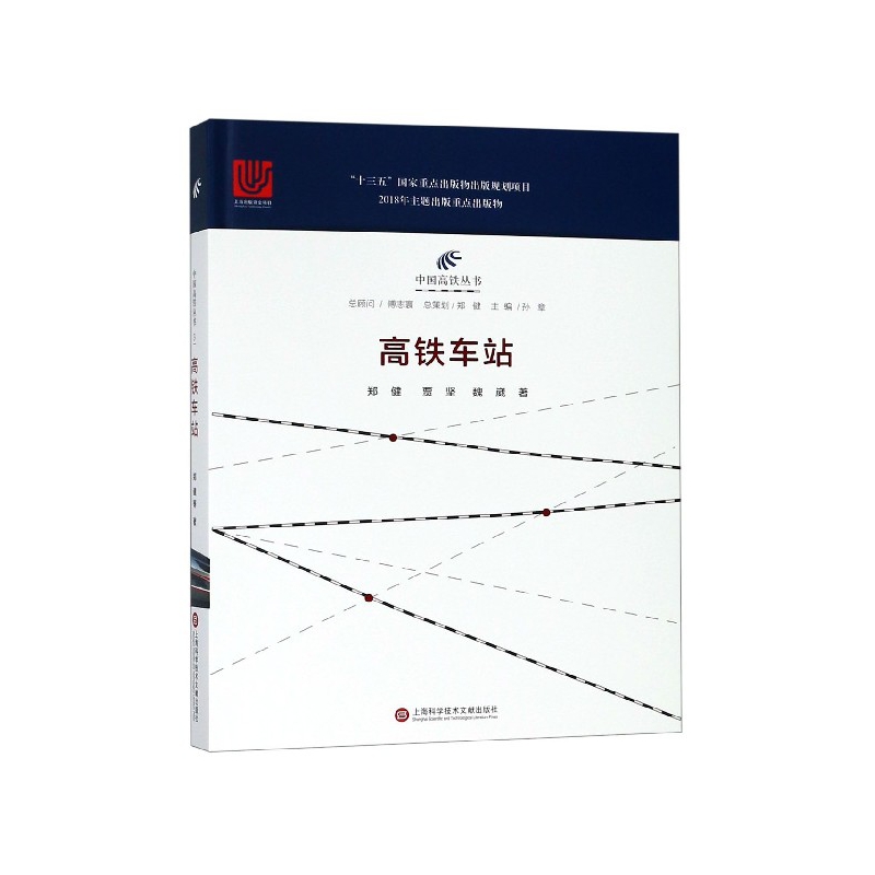 高铁车站(精)/中国高铁丛书 博库网