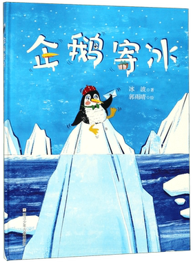 企鹅寄冰 冰波著郭雨晴绘 中国原创绘本精品系列精装硬壳 3-6-8岁幼儿园儿童亲子共读睡前故事图画书一二三年级小学生课外阅读书籍
