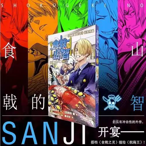 食戟的山智 简中 航海王番外食戟之灵联名食戟的山治海贼王漫画同款日本动漫周边书籍山治的绝美大餐美食菜谱书籍 柒海图书