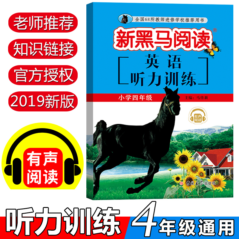 2019新版新黑马阅读英语听力训练四年级 小学4年级上册下册通用版英语听力训练强化训练练习册小学教辅资料 吉林大学出版社