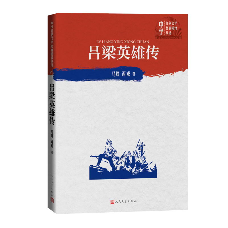 吕梁英雄传/中学红色文学经典阅读丛书 博库网