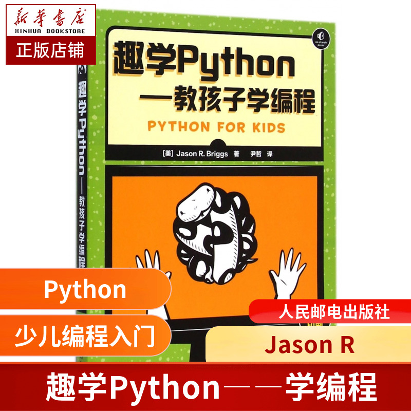 正版现货趣学Python教孩子学编程少儿儿童编程入门教程书中小学编程自学教程高中Python程序设计入门书籍