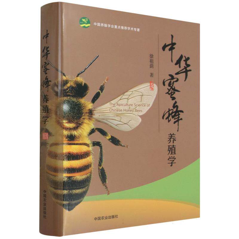 中华蜜蜂养殖学 博库网