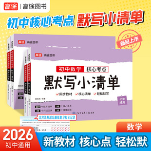 2026 初中数学核心考点 默写小清单 数学 中考逆袭 高途图书 博库网
