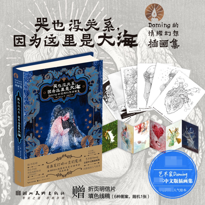 哭也没关系因为这里是大海 : Doming的情绪幻想 插画集 博库网
