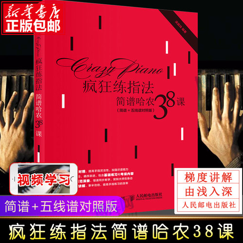 疯狂练指法 简谱哈农38课 简谱+五线谱对照版 钢琴指法入门自学教程训练书 乐理知识教材钢琴基础教程哈农钢琴曲曲谱乐谱大全