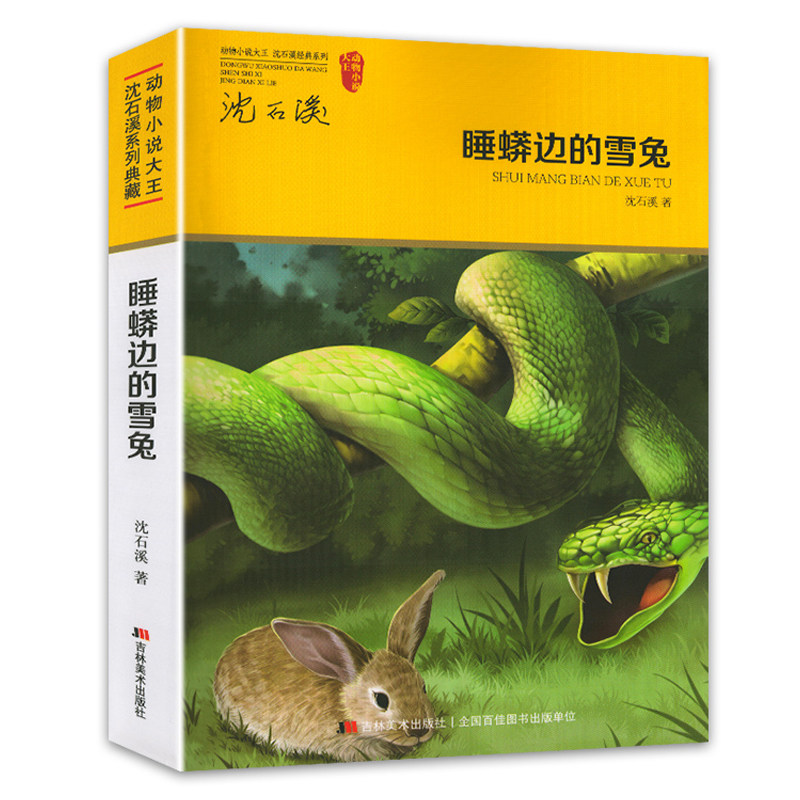 正版沈石溪动物小说系列 睡蟒边的雪兔单本9-12-15岁儿童文学动物励志成长小说中小学生三四五六年级课外阅读故事书籍,书籍/杂志/报纸,儿童文学,淘宝优惠券,粉丝福利购,淘宝优惠卷