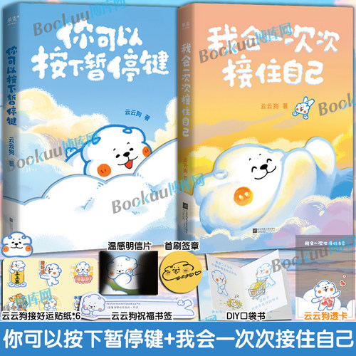 【随书精美赠品】你可以按下暂停键+我会一次次接住自己 云云狗系列漫画故事集点亮你每一个情绪低落的时刻治愈系绘本漫画书籍