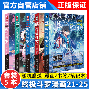 极斗罗漫画21 共5册 龙王传说青春文学武侠小说书籍正版 斗罗大陆.4终 25册 重生唐三 唐家三少著斗罗大陆系列第四部全套