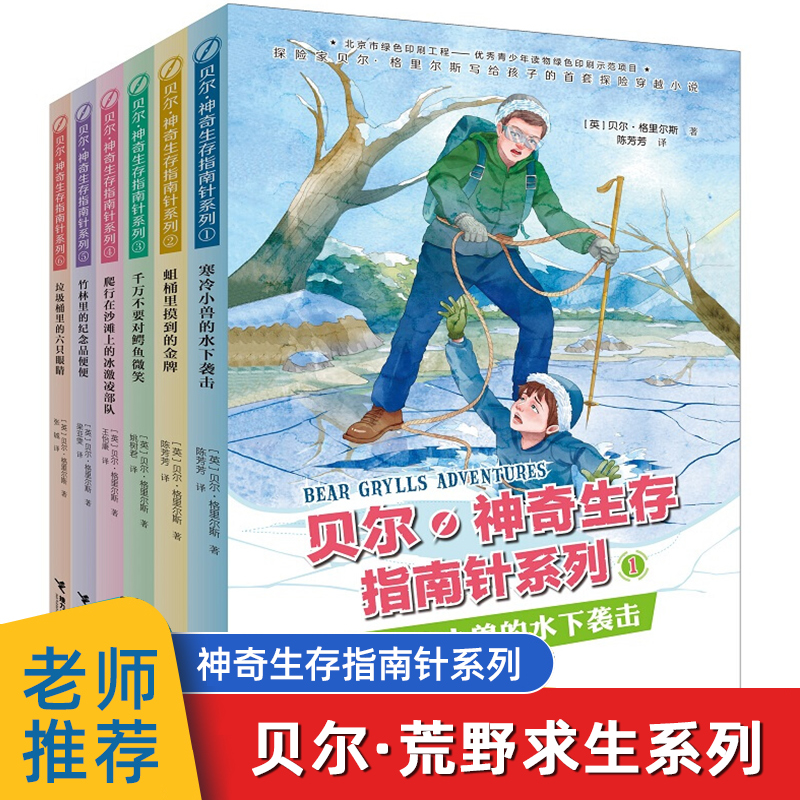 贝尔神奇生存指南针系列全套6本 1-6册 贝爷写给孩子的探险穿越小说 荒野求生少年生存小说书籍 7-9-12岁小学生必读课外书籍接力