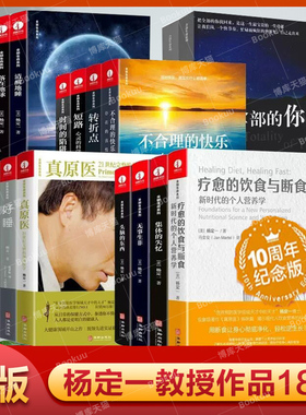 全套18册杨定一全部生命系列的书疗愈的饮食与断食真原医静坐好睡丰盛全部神圣的你时间的陷阱我是谁不合理的快乐博库网正版书籍