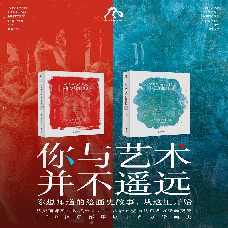 【2册】父亲给女儿的中西方绘画
