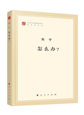 怎么办(著作单行本)/马列主义经典作家文库