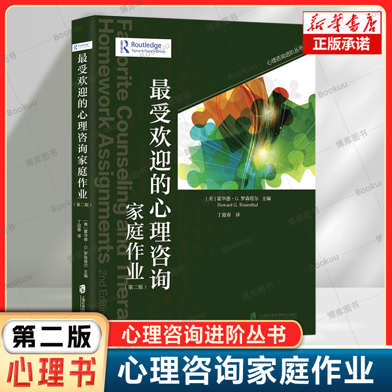 最受欢迎的心理咨询家庭作业(第2版)/心理咨询进阶丛书 （美）霍华 社科 心理学 上海社会科学院出版社 心理健康疗愈书籍