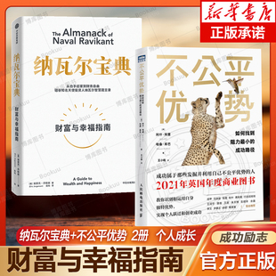成功路徑 納瓦爾寶典 如何找到阻力最小 不公平優(yōu)勢 樊登推介 財富與幸福指南 個人躍遷2冊 投資管理人生智慧寶典 創(chuàng)業(yè)成功