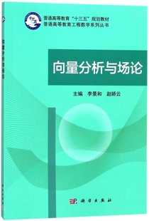 向量分析与场论(普通高等教育十三五规划教材)/普通高等教育工程数学系列丛书 博库网