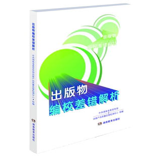 出版物编校差错解析 博库网