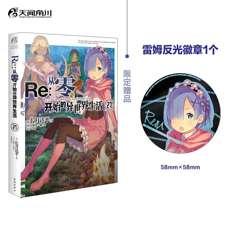 【首刷蕾姆反光吧唧】re从零开始的异世界生活小说27 “佛拉基亚国”篇第二章 长月达平著 天闻角川动漫画书日本轻小说画集实体书