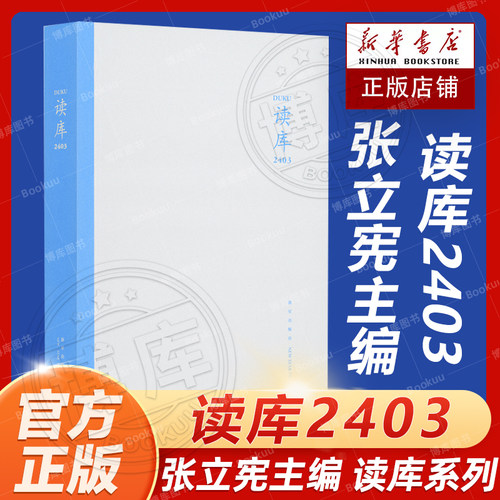 读库2403 张立宪主编 2024年读库系列丛书中国当代文学作品综合集 DK2403 纪实文学非虚构 散文小说随笔多体裁书 新星出版社