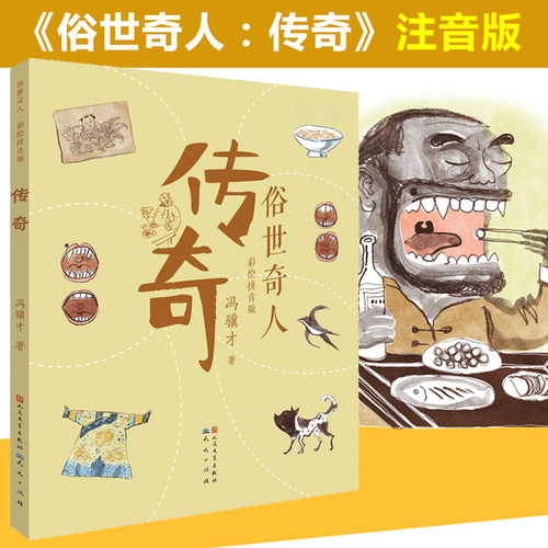 俗世奇人：传奇 彩图拼音版 冯骥才原著中国奇人异事民间故事传说注音版一二年级小学生课外阅读书籍拓展读物人物传记