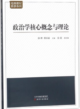 政治学核心概念与理论/经典教材教参系列 博库网