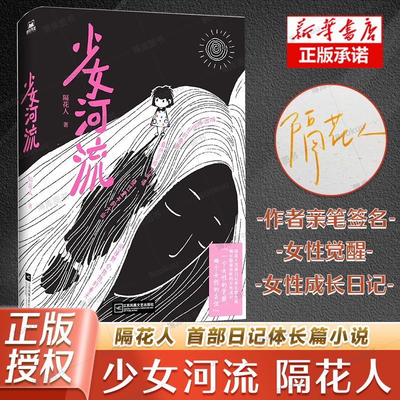 【专享签名本】少女河流 隔花人 首本日记体长篇小说 风来自你的方向 带着诗歌上街去 诗歌集词后隐秘柔软的女性成长 磨铁图书正版