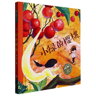 小绿的樱桃(注音版)/汤汤奇幻童年故事本童话故事书经典读物带拼音小学生一二三年级课外阅读书籍儿童文学浙江少年儿童出版社正版