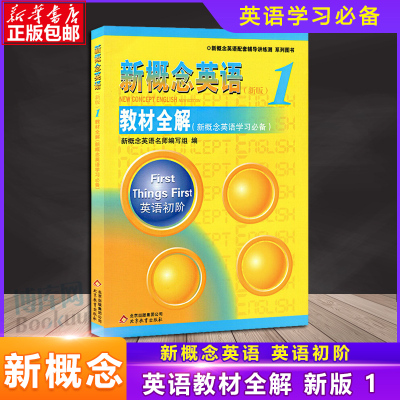 正版 新概念英语新版1 教材全解 英语初级 新概念英语教材配套辅导用书 小学初中外语学习教材 教师用书 新概念英语学习 书籍