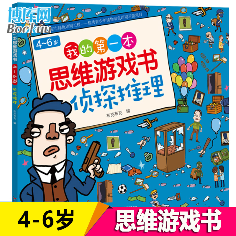 侦探推理(4-6岁)/我的第一本思维游戏书 幼儿学前培养教育专注力儿童书籍 彩图益智游戏启蒙智力开发图书籍 亲子互动睡前小游戏