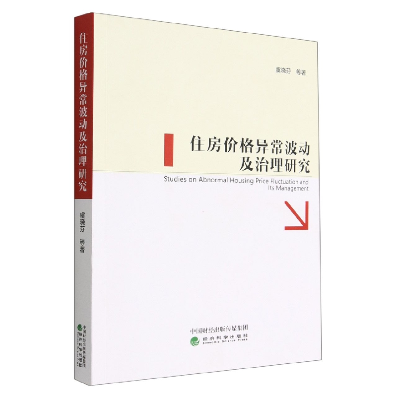 住房价格异常波动及治理研究 博库网