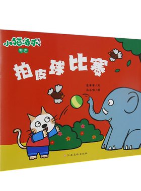 小猫汤米第三辑——拍皮球比赛 0-1-2-3-4-5-6周岁幼儿园宝宝少低幼儿童小孩儿童绘本图画故事启蒙亲子早教绘本读物畅销书 博库网
