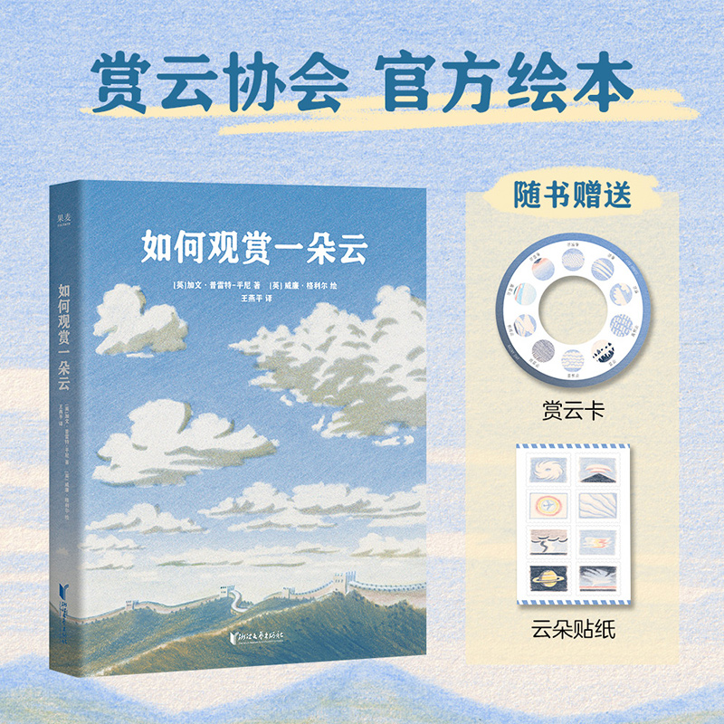 如何观赏一朵云 加文普雷特-平尼《云彩收集者手册》绘本 请画一朵云赠赏云卡+贴纸 云朵图鉴 给赏云爱好者的入门指南 果麦出品