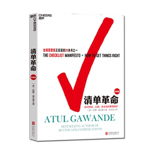 正版 清单革命（经典版） 思想家在读的书籍 美阿图葛文德著 在复杂的时代人类如何突破自身局限书籍畅销书排行榜