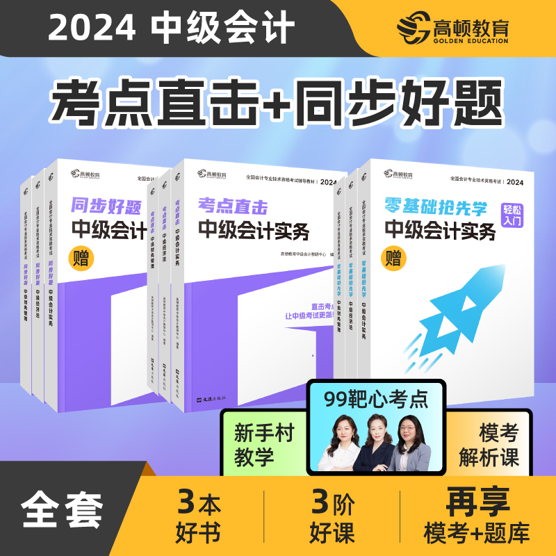 中级会计2024教材考点直击